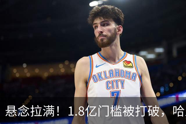 悬念拉满！1.8亿门槛被打破，哈兰德心向西甲?皇马藏转会大戏?